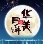 因愛(ài)圓滿(mǎn)，華美時(shí)刻-華美月餅2018年?duì)I銷(xiāo)峰會(huì)直擊！